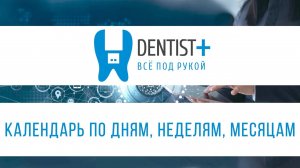 Календарь стоматолога по дням, неделям, месяцам | Dentist Plus 2 0