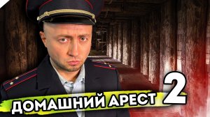 ДОМАШНИЙ АРЕСТ. От первого лица. Серия 2