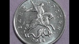 5 копеек 2014 года М! Цена ! Стоимость!