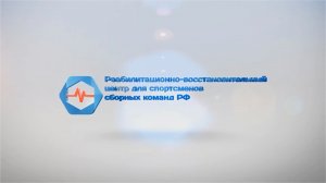 Реабилитационно-восстановительный центр для спортсменов сборных команд РФ