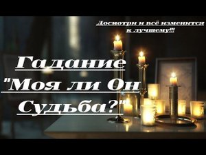 Моя ли он Судьба?Гадание на Таро от Mari Fartuata