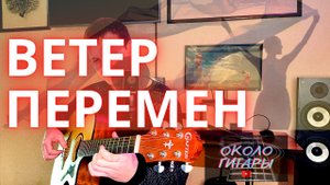 "Ветер перемен" под гитару (из к\ф "Мэри Поппинс, до свидания") Кавер.