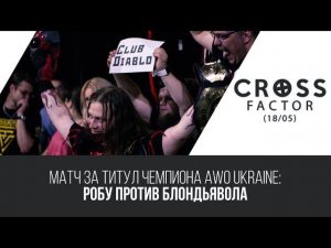 NSW Cross Factor (18/05): Матч за Титул Чемпиона AWO Ukraine