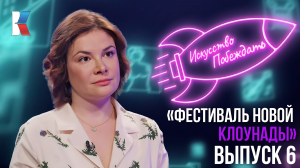 «Искусство побеждать»: Фестиваль новой клоунады