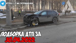 ДТП и авария! Подборка на видеорегистратор за 30.04.22 Апрель 2022