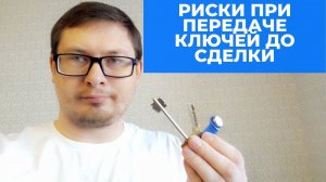 Какие есть риски при передаче ключей до сделки. Может ли риэлтор запретить передачу ключей?