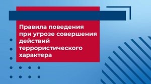 Правила поведения при угрозе совершения действий террористического характера