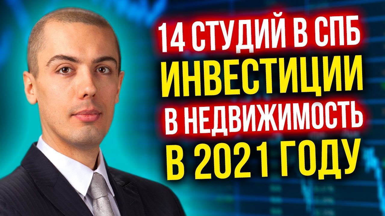 14 студий в СПБ - Инвестиции в недвижимость в 2021 году