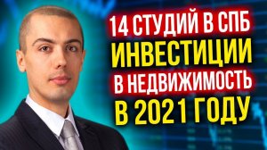 14 студий в СПБ - Инвестиции в недвижимость в 2021 году