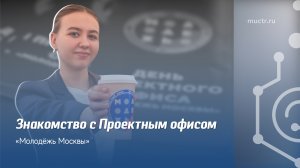 День Проектного офиса «Молодежь Москвы» в РХТУ им. Д.И. Менделеева