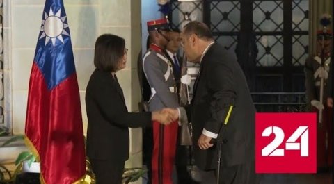 Глава администрации Тайваня отправилась с визитом в Белиз и Гватемалу - Россия 24