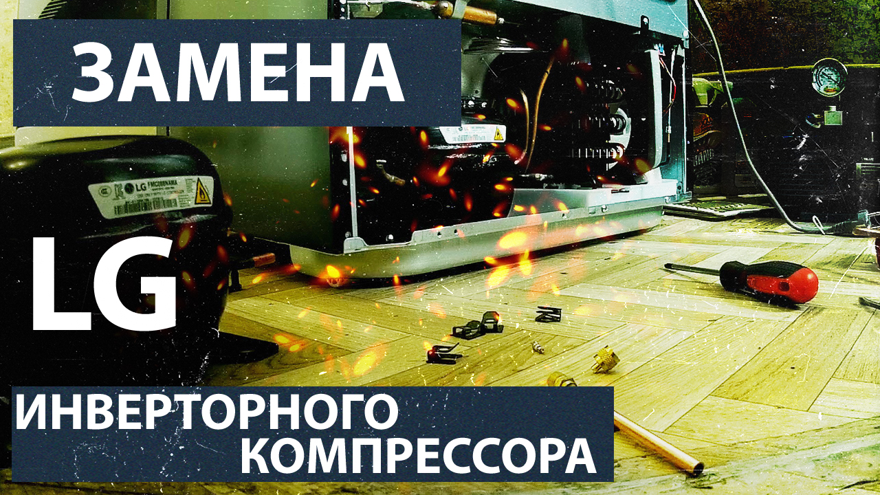 Замена инверторного компрессора на холодильнике LG