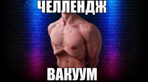 ЧЕЛЛЕНДЖ ВАКУУМ