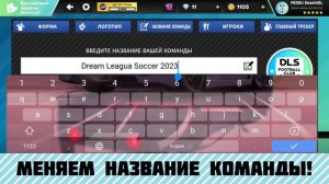 КАК СОЗДАТЬ КОМАНДУ AL-NASSR В DLS23!