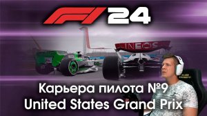 F1 24 Карьера пилота. Этап №9 - Пытаюсь доучить трассу в Остине за одну практику