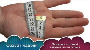 Обхват ладони