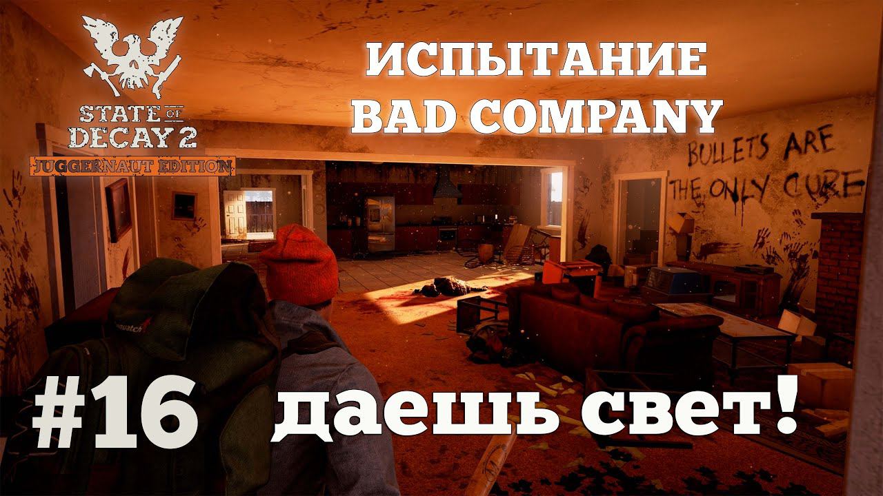 State of Decay 2. Испытание Bad Company. Серия 16. Деловые поездки. смотреть онлайн