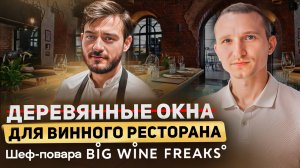 Деревянные окна. Остекление ресторана