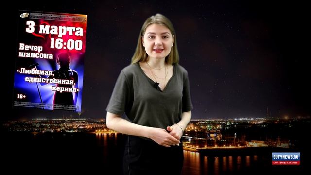Куда сходить в Балаково? Афиша от 28 февраля 2019 г. смотреть онлайн
