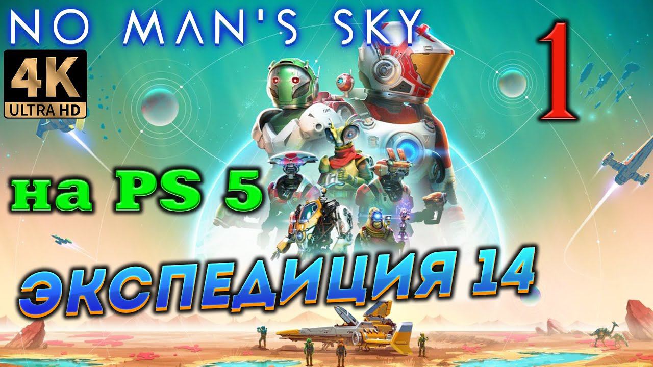 No Mans Sky в 2024 [4K] ➤ Часть 1✦ЭКСПЕДИЦИЯ 14✦ смотреть онлайн