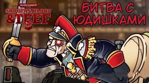 За нами ОРДА! Warhammer 40000: Shootas, Blood & TEEF! #2. КООП.