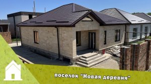 Продам дом , г. Ставрополь , коттеджный поселок “Новая деревня”.