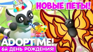 НАКОНЕЦ-ТО!ДЕНЬ РОЖДЕНИЯ Адопт Ми!МЕГА ОБНОВЛЕНИЕ! НОВЫЕ ДЖУНГЛИ ПЕТЫ! НОВОЕ ОБНОВЛЕНИЕ Adopt Me