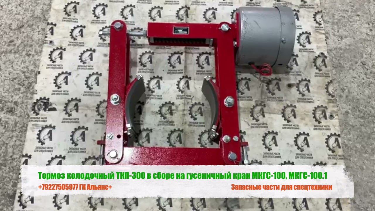Тормоз колодочный ТКП-300 в сборе на гусеничный кран МКГС 100, МКГС 100.1 смотреть онлайн