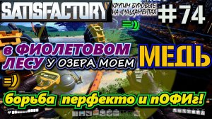 ЦЕХ СЛИТКОВ ЧИСТОЙ МЕДИ ДЛЯ ЯДЕРНОЙ ПРОМЫШЛЕННОСТИ. ? SATISFACTORY #74