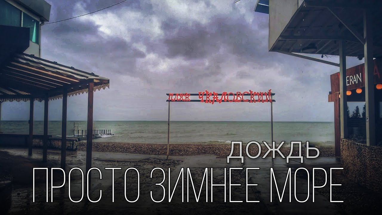 море в дождь | Адлер пляж Чкаловский