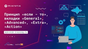 Принцип «Если-То» в Firewall MikroTik, Вкладки «General», «Advanced», «Extra», «Action»