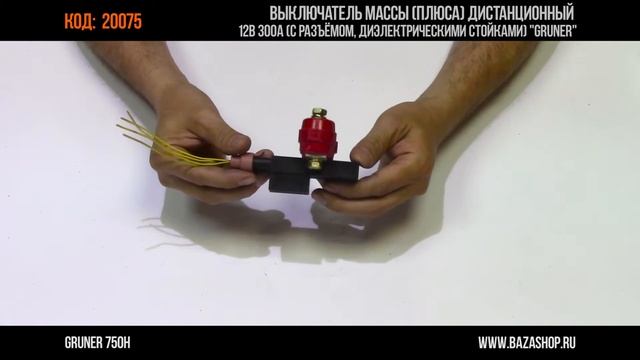 Выключатель массы плюса дистанционный, код 20075 смотреть онлайн