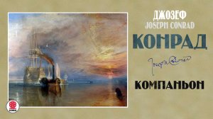 ДЖОЗЕФ КОНРАД «КОМПАНЬОН». Аудиокнига. Читает Александр Бордуков