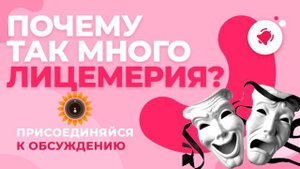 Что такое лицемерие  Почему сегодня так много лицемерия в обществе