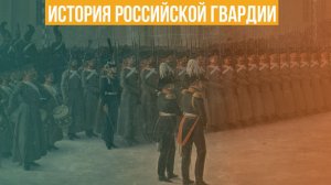 История российской гвардии