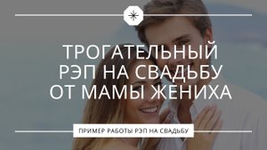 Свадебный рэп от родителей жениха. Трогательно до слёз.