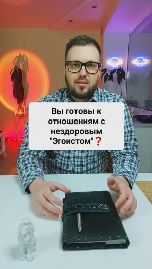 Вы готовы к отношениям с "нездоровым эгоистом"?