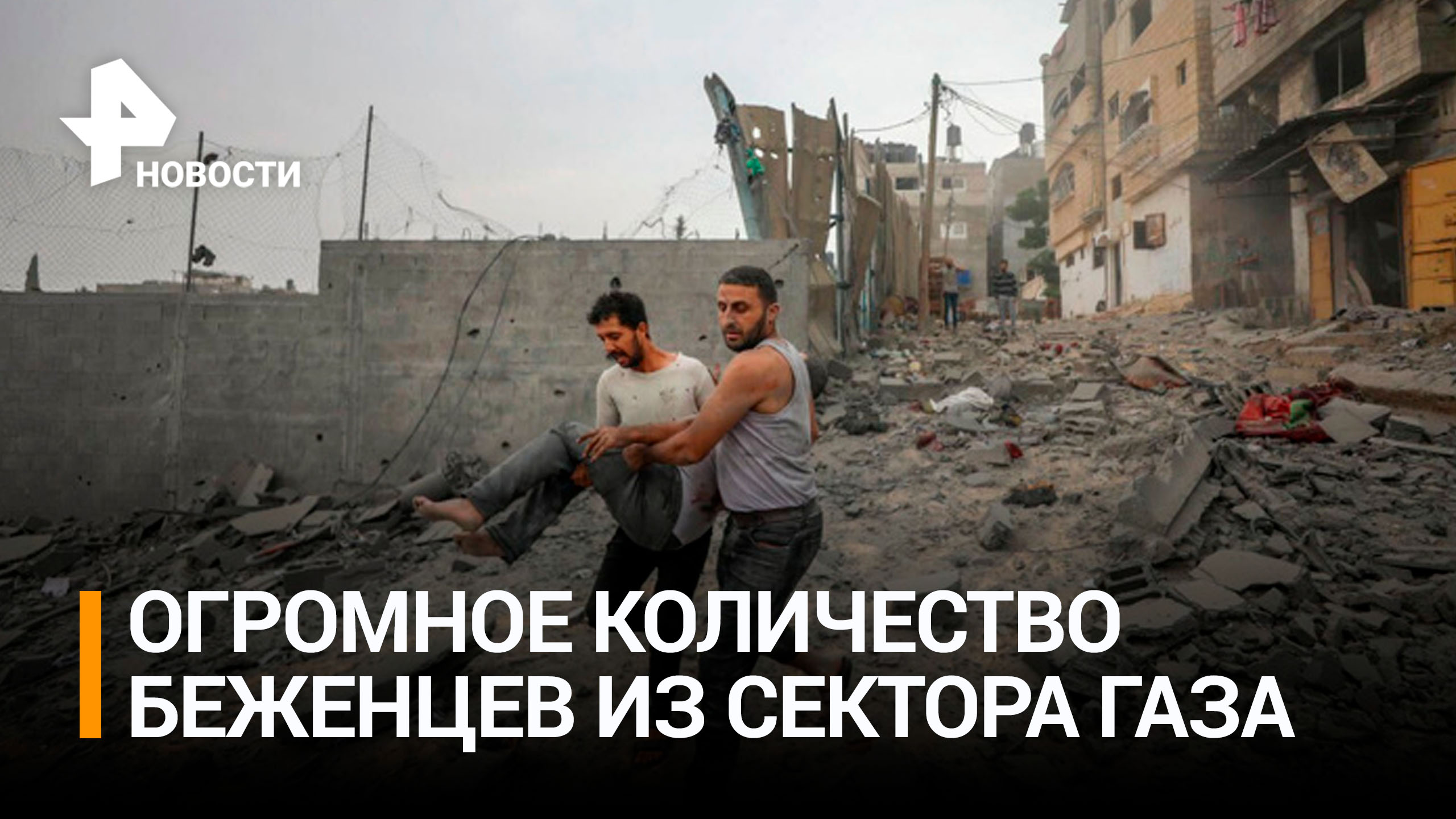 ООН: число переселенцев в секторе Газа выросло на треть за сутки / РЕН Новости