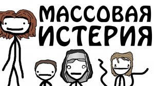 "Массовый Истерический Психоз" - Академия Сэма О'Нэллы (Русская Озвучка Broccoli)