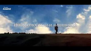 🌙❤Нашид - О Господь! (Йа Рабби)

Русские титры    🌙❤Nashid - O Lord! (Ya Rabbi) Russian