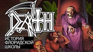 История группы "DEATH" Часть 1