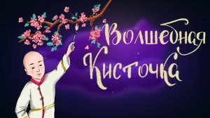 Дремота | Волшебная кисточка | Корейская сказка | Аудиосказка для детей. 0+