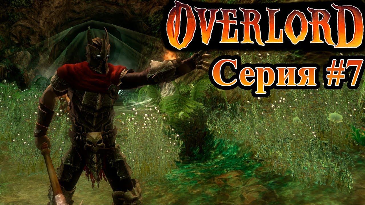 Повелитель Зеленых. Overlord. (Прохождение) # 7