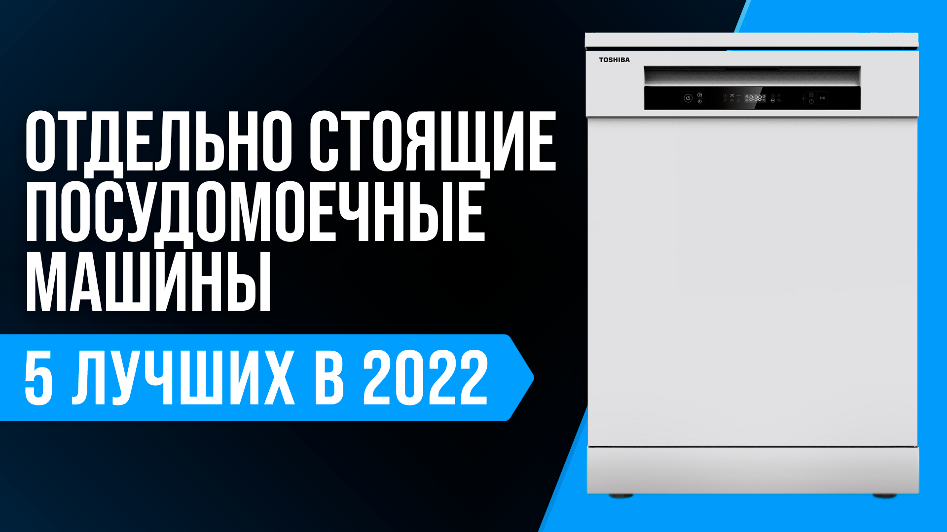  лучших отдельно стоящих посудомоечных машин 2022 года | Какую .