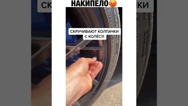 скручивают колпачки с колёс