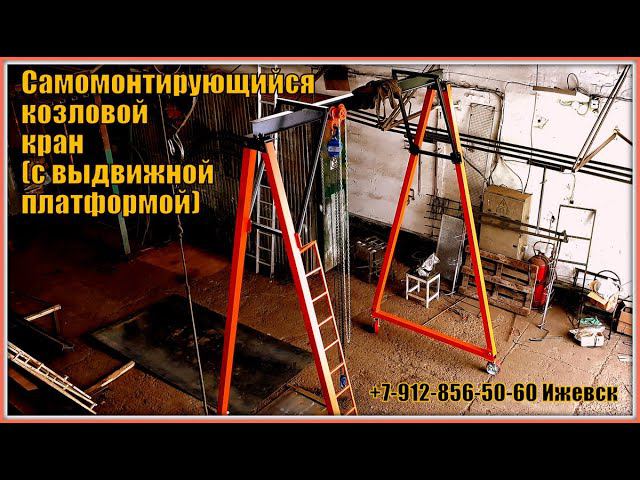 Самомонтирующийся козловой кран (с выдвижной платформой) смотреть онлайн