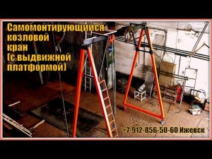 Самомонтирующийся козловой кран (с выдвижной платформой)
