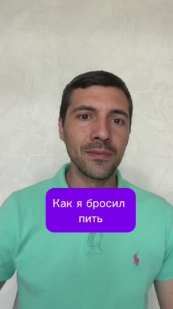 Как я бросил пить
#Алкоголь #счастье #аскеза