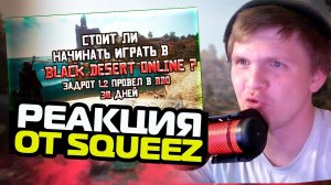 Реакция Squeez "Стоит ли начинать играть в Black Desert?" от MaxRawr