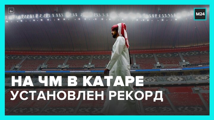 На чемпионате мира в Катаре установили новый рекорд - Москва 24